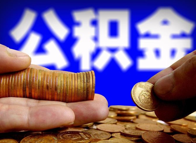 迁西离开一个城市公积金可以全取出来吗（离开一座城市公积金）